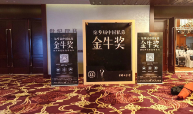 私募基金金牛獎頒獎盛典